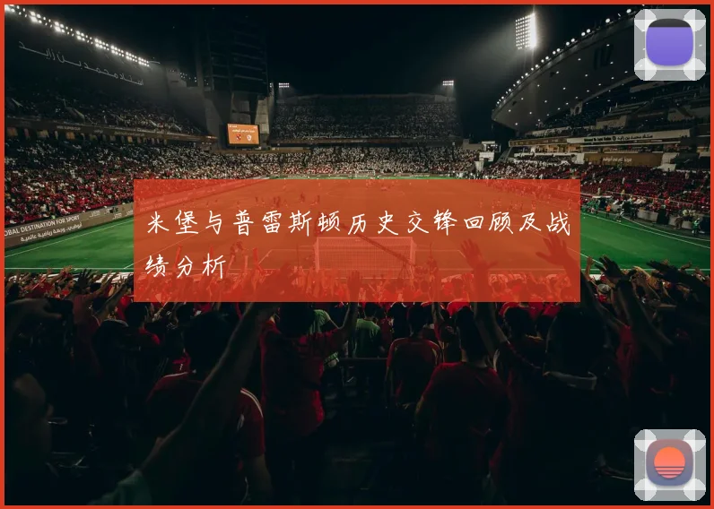 米堡与普雷斯顿历史交锋回顾及战绩分析