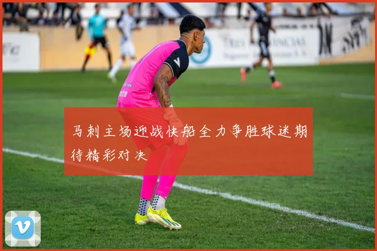 马刺主场迎战快船全力争胜球迷期待精彩对决