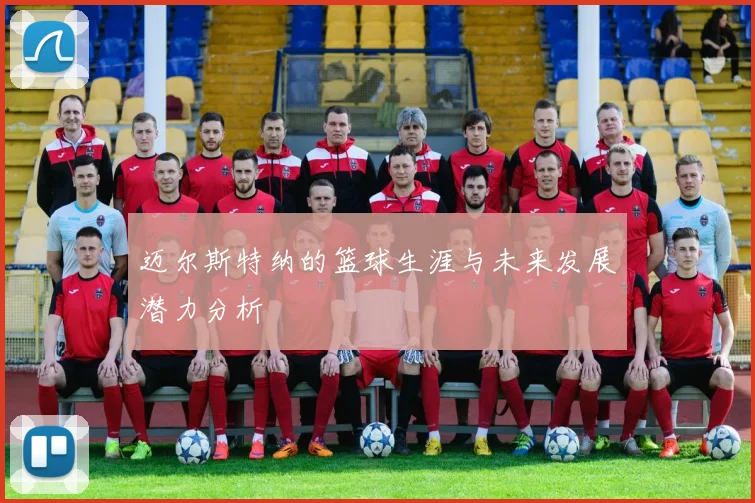 迈尔斯特纳的篮球生涯与未来发展潜力分析