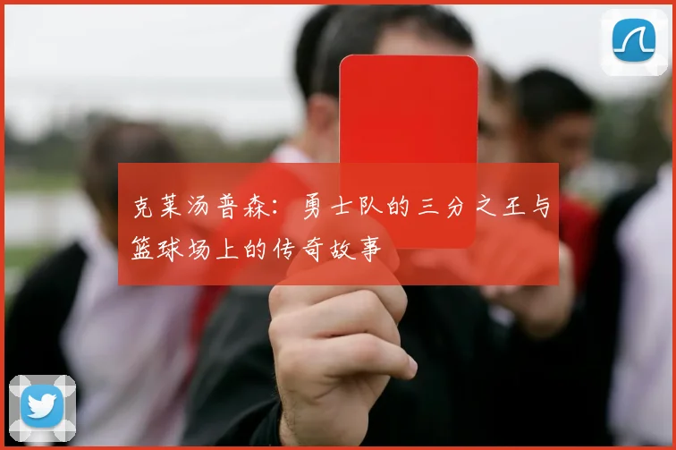 克莱汤普森：勇士队的三分之王与篮球场上的传奇故事